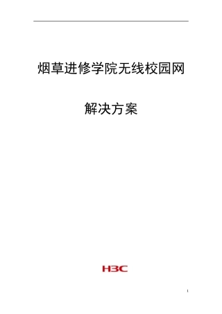 烟草进修学院无线校园网解决方案培训资料