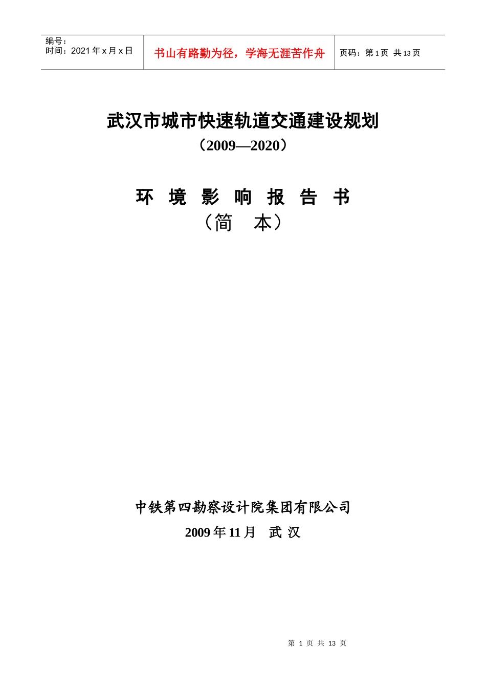 武汉市城市快速轨道交通建设规划_第1页