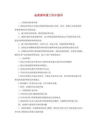 品质部年度工作计划书 