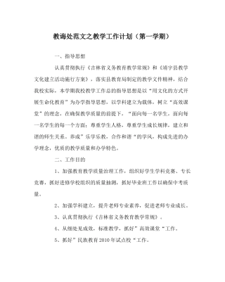 教导处范文教学工作计划（第一学期）