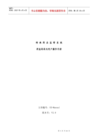 特殊药品监管系统药监局局内用户操作手册