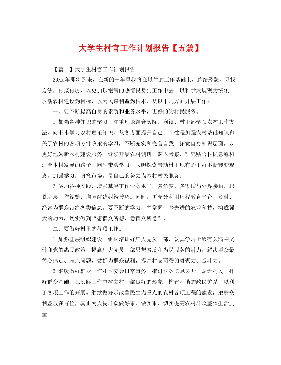 大学生村官工作计划报告【五篇】 _第1页