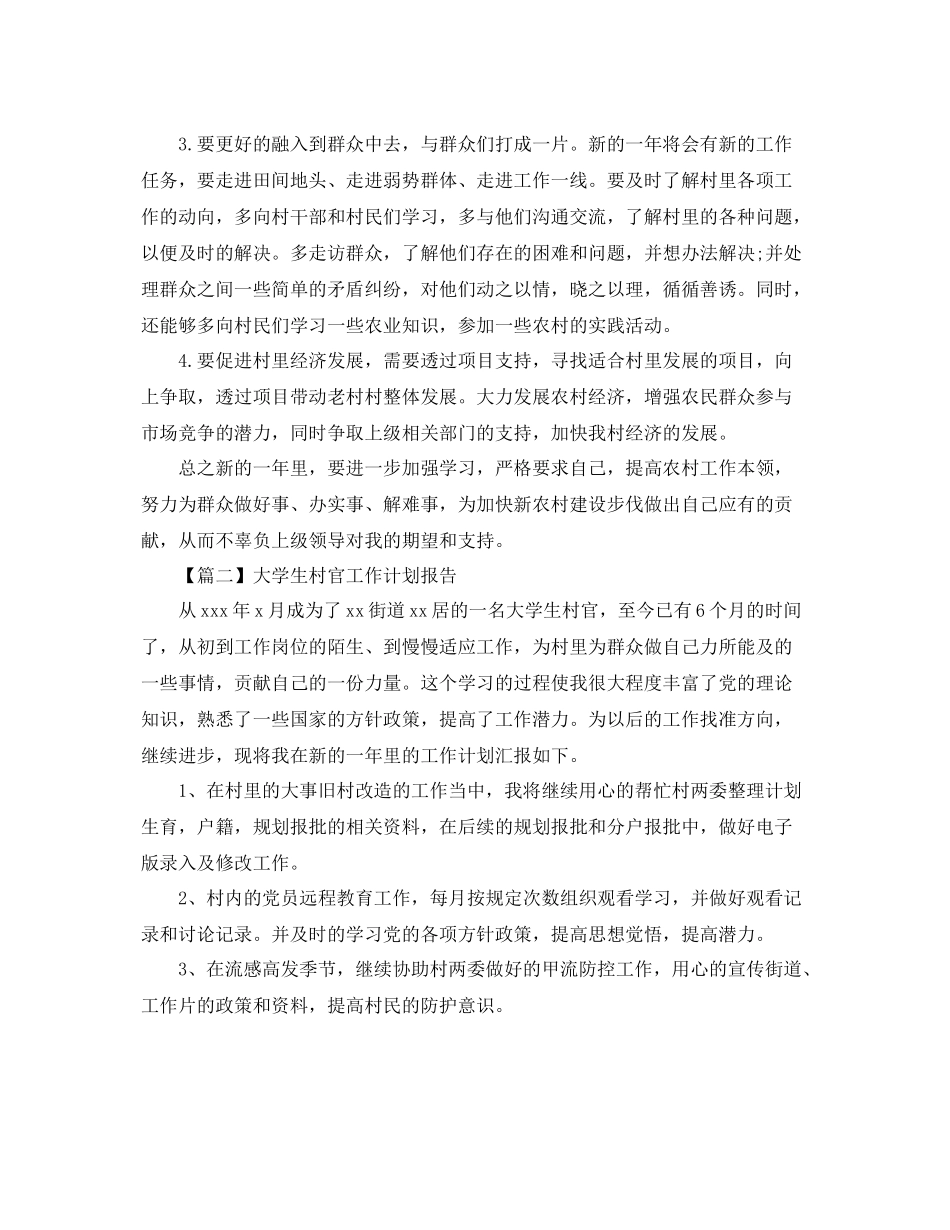 大学生村官工作计划报告【五篇】 _第2页
