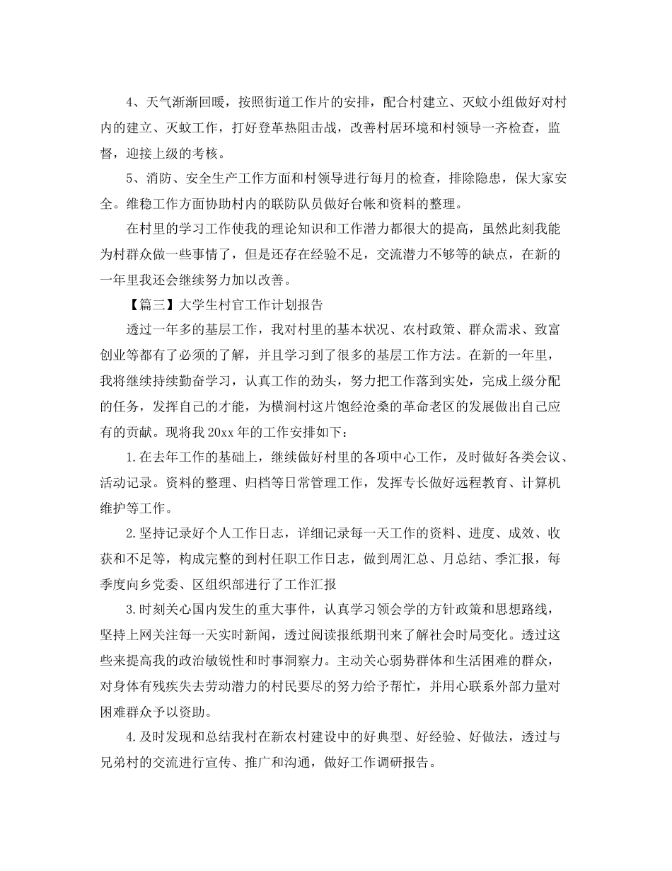 大学生村官工作计划报告【五篇】 _第3页