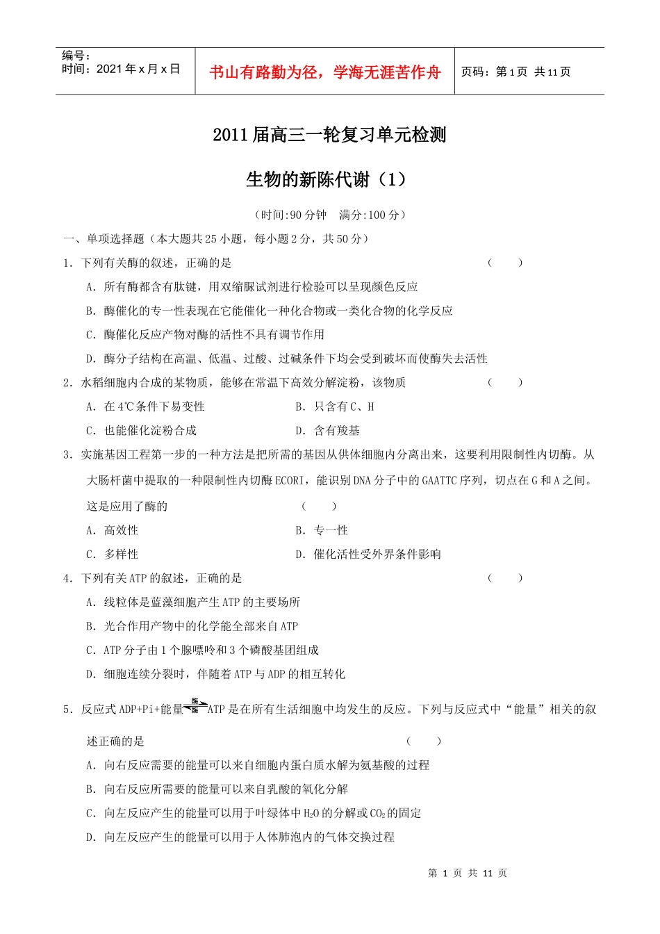 生物一轮复习单元测试：第3章《生物的新陈代谢(1)》(老人教版第_第1页