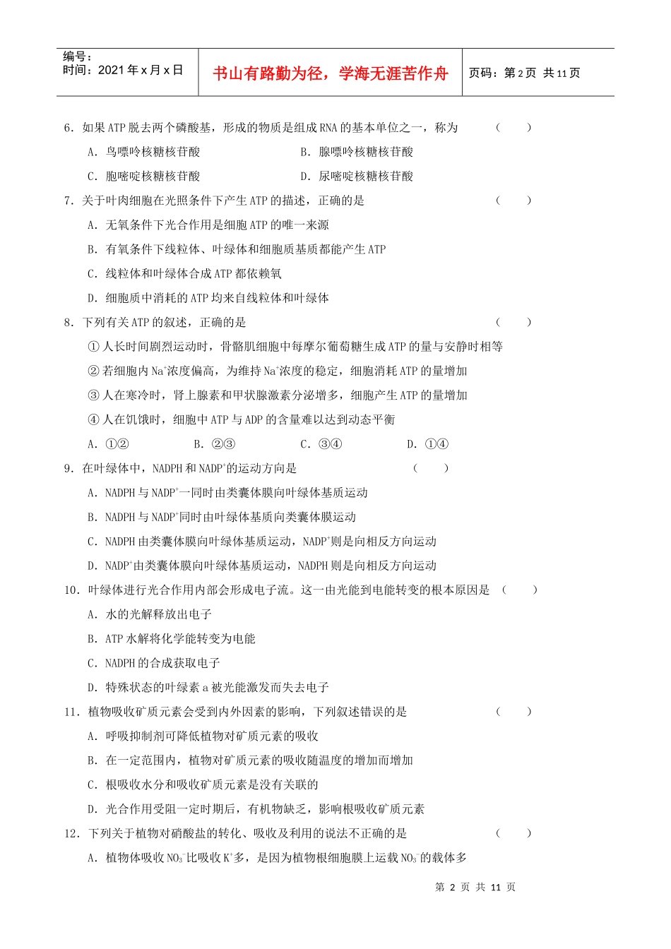 生物一轮复习单元测试：第3章《生物的新陈代谢(1)》(老人教版第_第2页