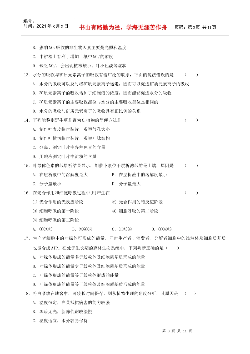 生物一轮复习单元测试：第3章《生物的新陈代谢(1)》(老人教版第_第3页