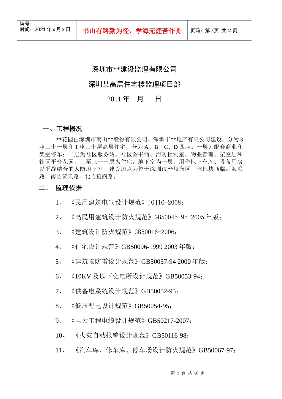 深圳某高层住宅楼电气监理细则_第2页