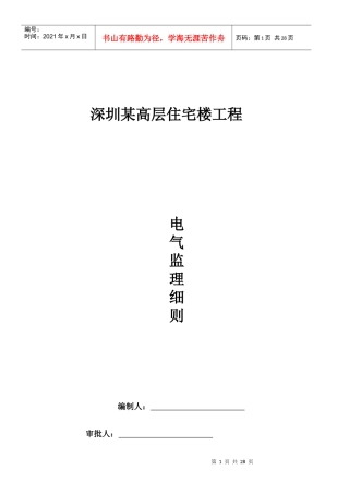 深圳某高层住宅楼电气监理细则