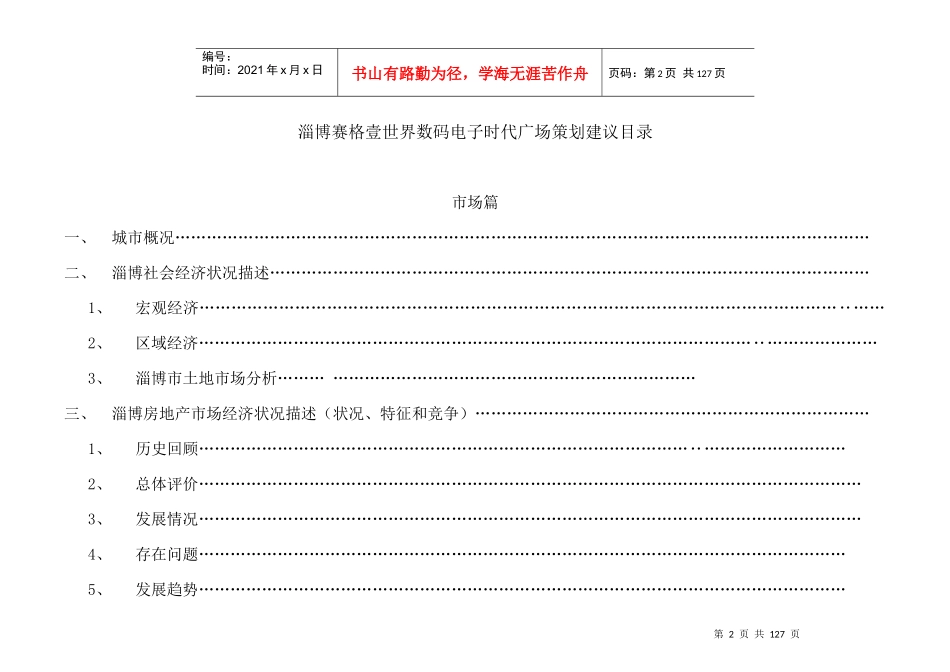 淄博赛格壹世界数码电子时代广场策划建议（DOC）_第2页