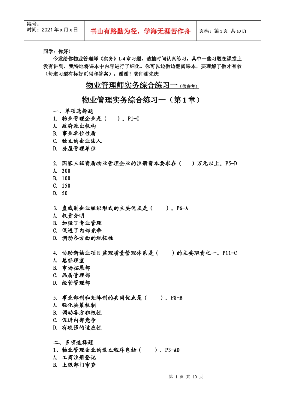 物业管理师实务综合练习一(1-4章)_第1页