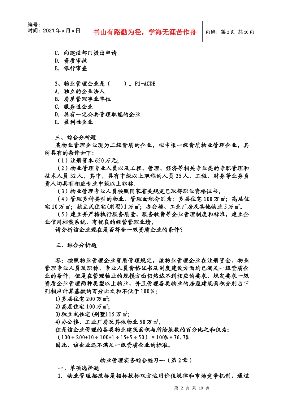 物业管理师实务综合练习一(1-4章)_第2页