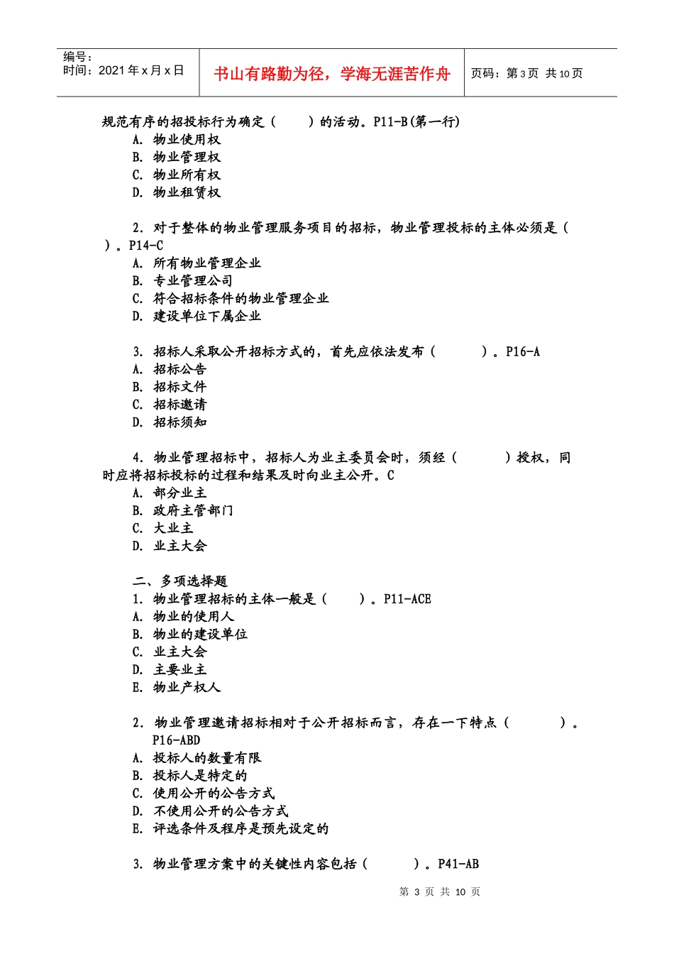 物业管理师实务综合练习一(1-4章)_第3页