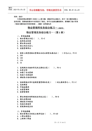 物业管理师实务综合练习一(1-4章)