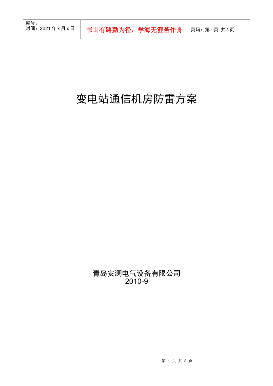 浅析变电站通信机房防雷方案_第1页
