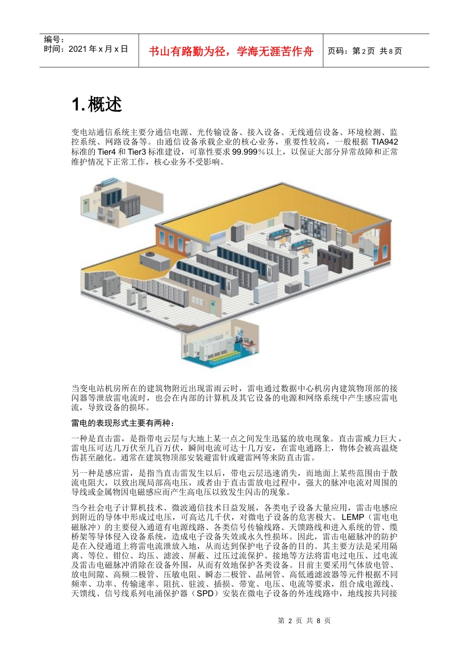 浅析变电站通信机房防雷方案_第2页