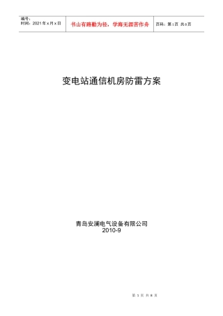 浅析变电站通信机房防雷方案