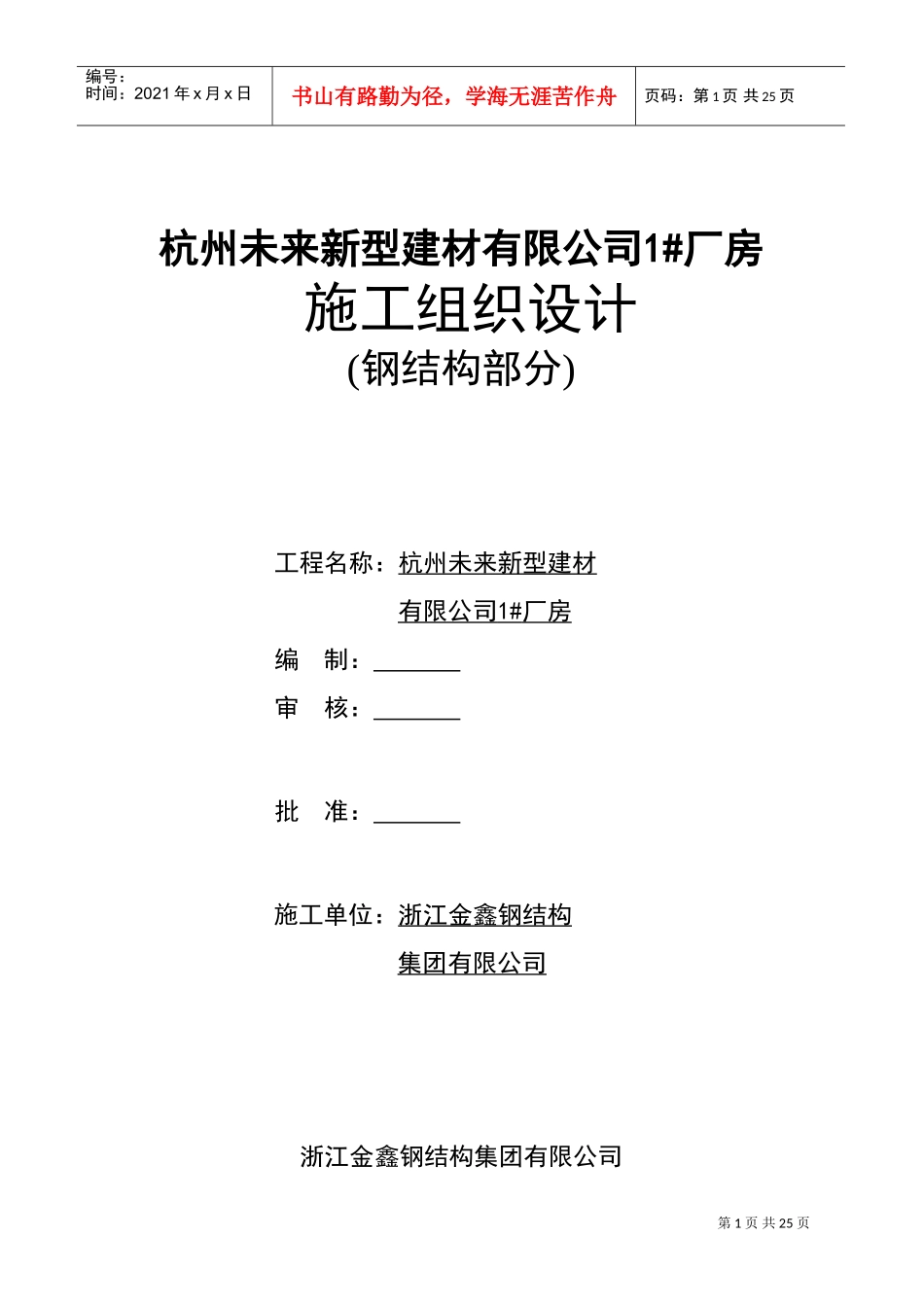 杭州未来公司钢结构施工组织设计(DOC40页)_第1页