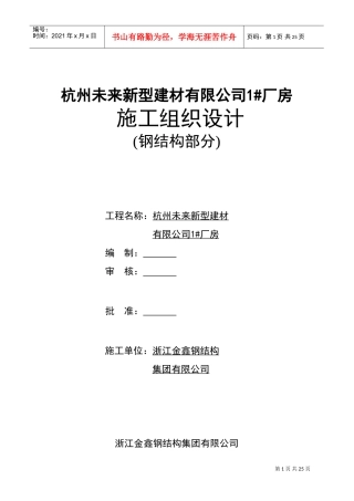 杭州未来公司钢结构施工组织设计(DOC40页)