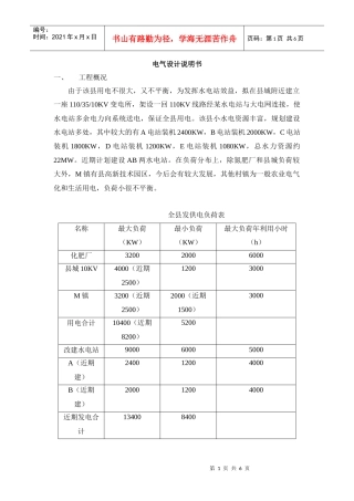 某水电站电气设计说明书-农村水电站计算机监控技术精品课程