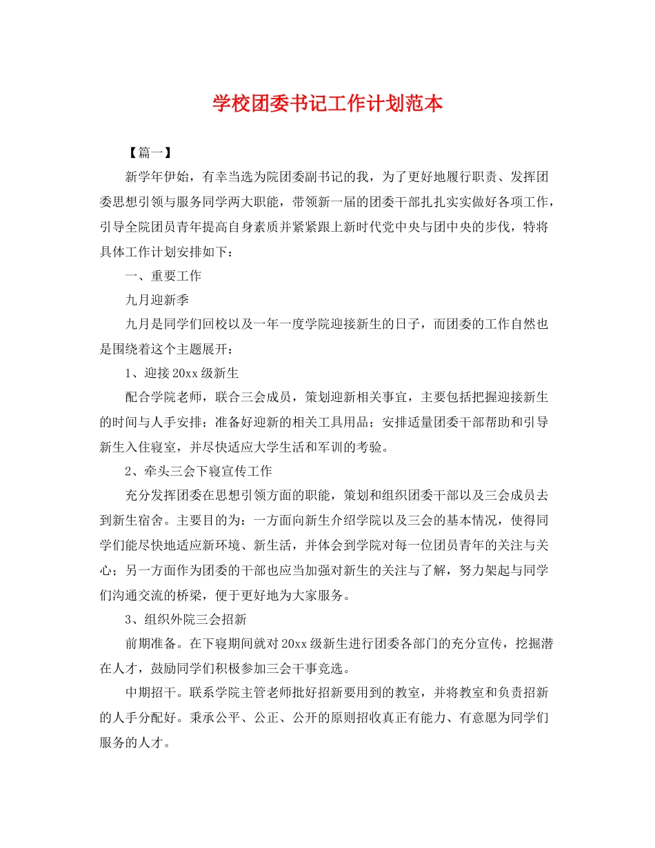 学校团委书记工作计划范本 _第1页