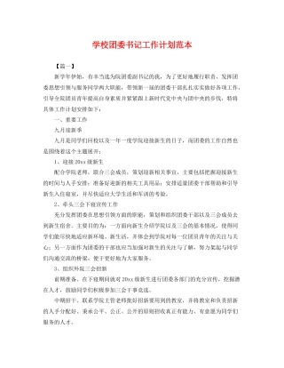学校团委书记工作计划范本 