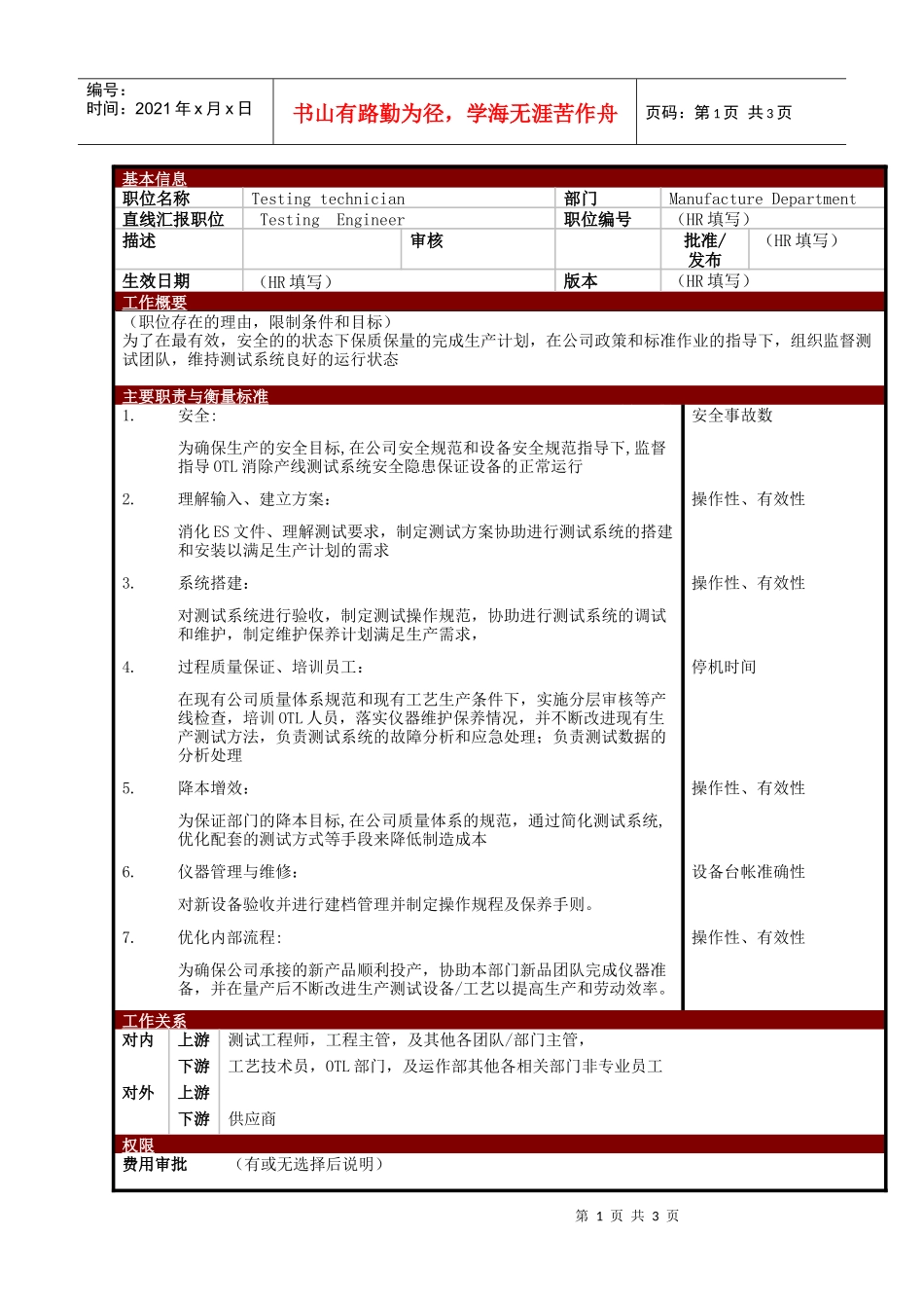 某大型电子公司制造部测试技术员职位说明书_第1页