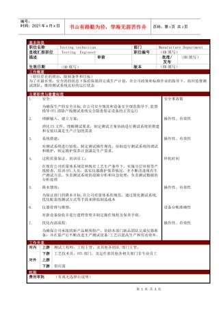 某大型电子公司制造部测试技术员职位说明书
