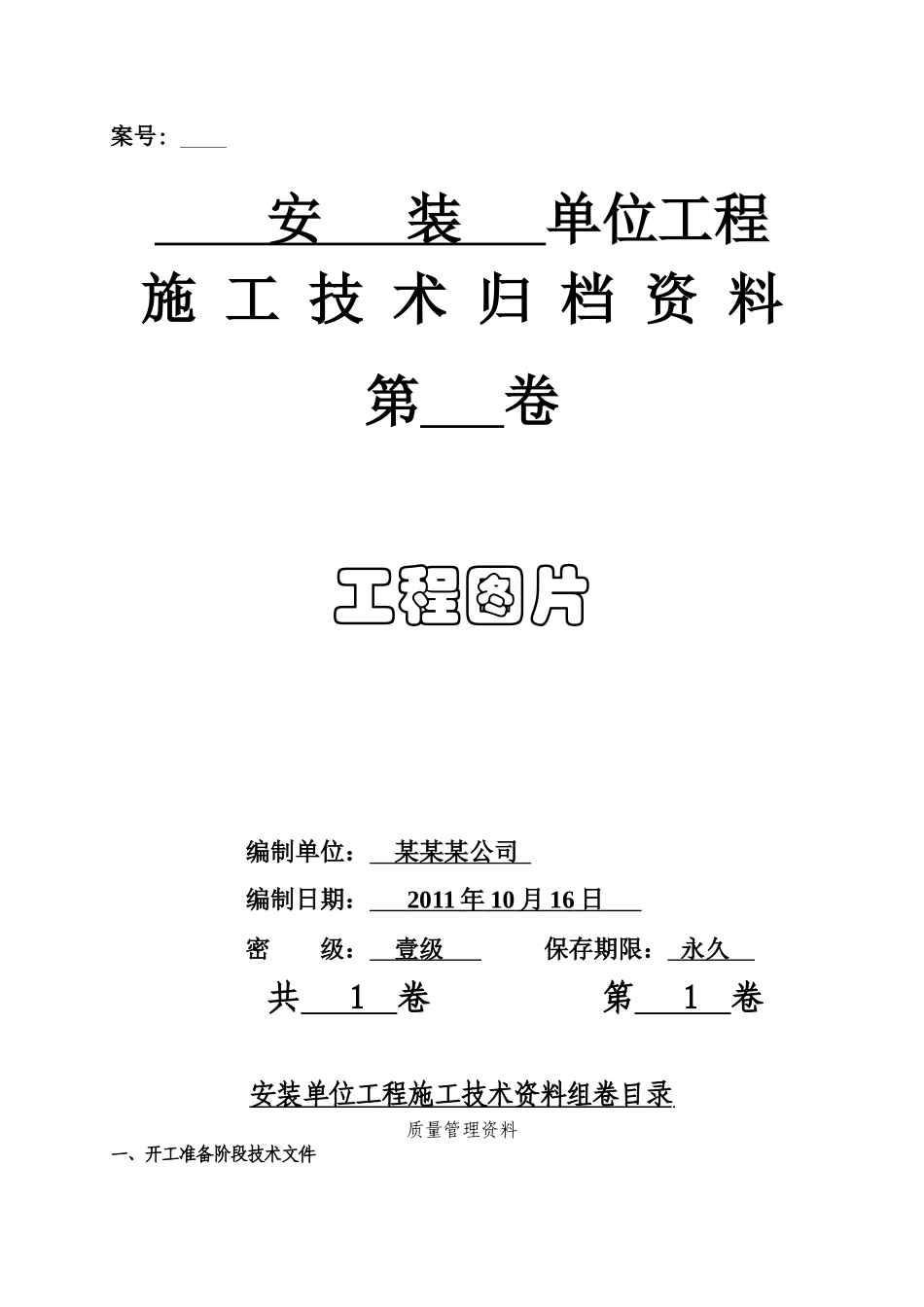 煤矿安装工程---黄泥灌浆设备竣工资料_第1页