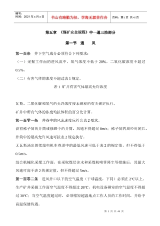 煤矿行业--《煤矿安全规程》一通三防部分