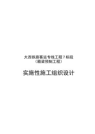某铁路客运专线工程实施性施工组织设计
