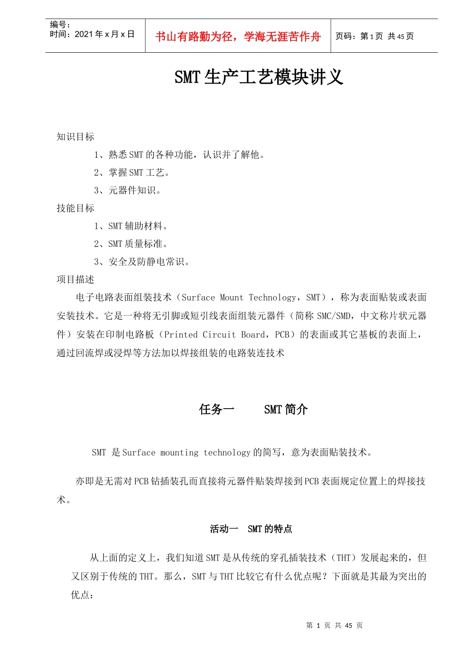 模块二十二SMT生产工艺讲义_第1页