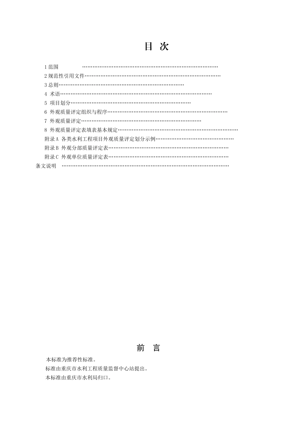 水利水电工程施工外观质量评定标准_第2页