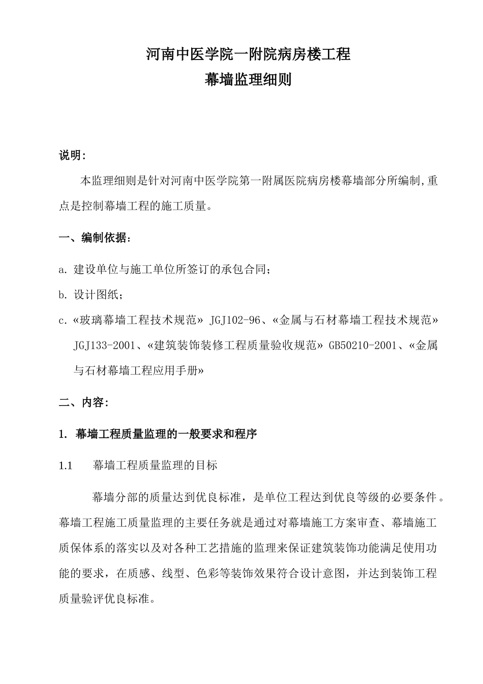 某医院病房楼工程幕墙监理细则_第3页