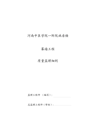 某医院病房楼工程幕墙监理细则