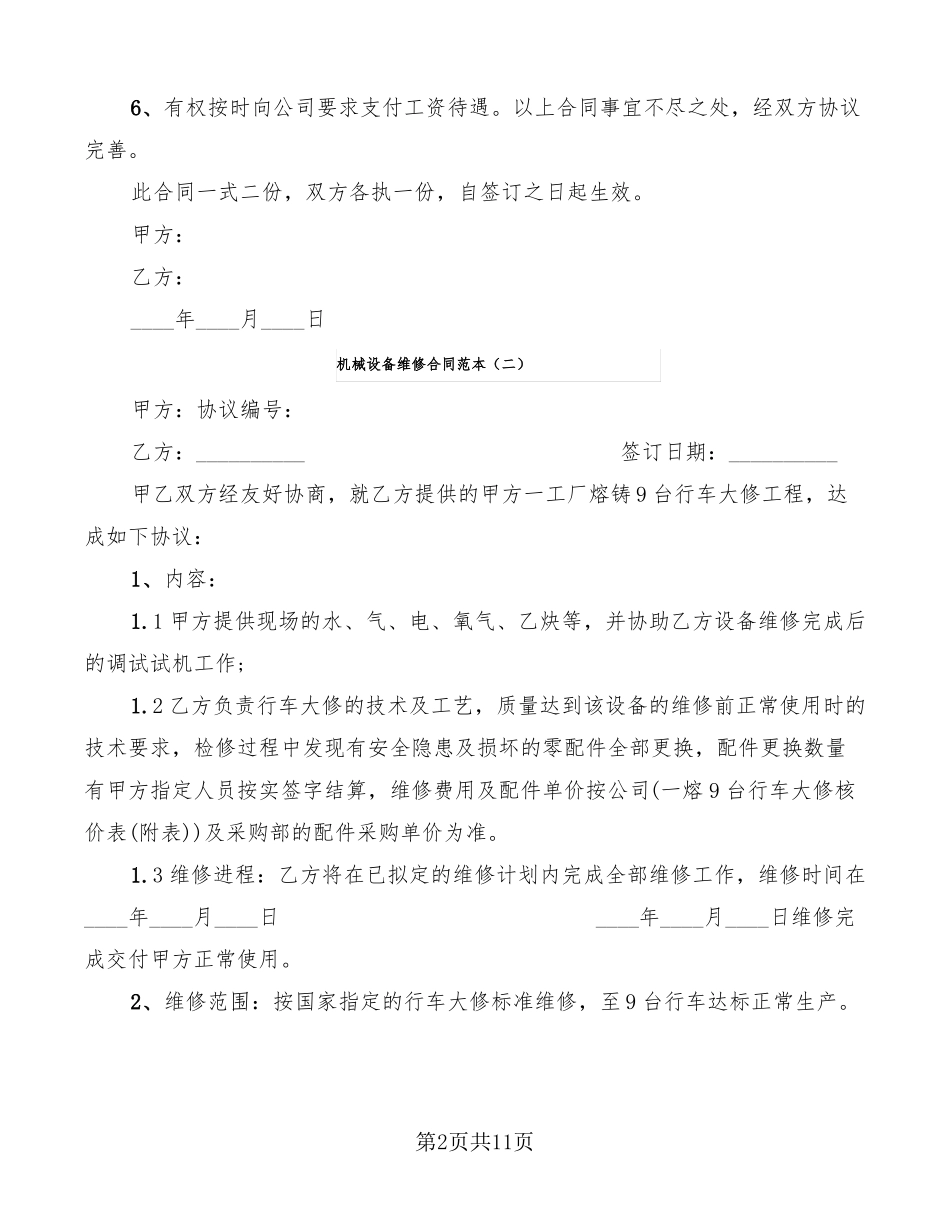机械设备维修合同范本6篇_第2页