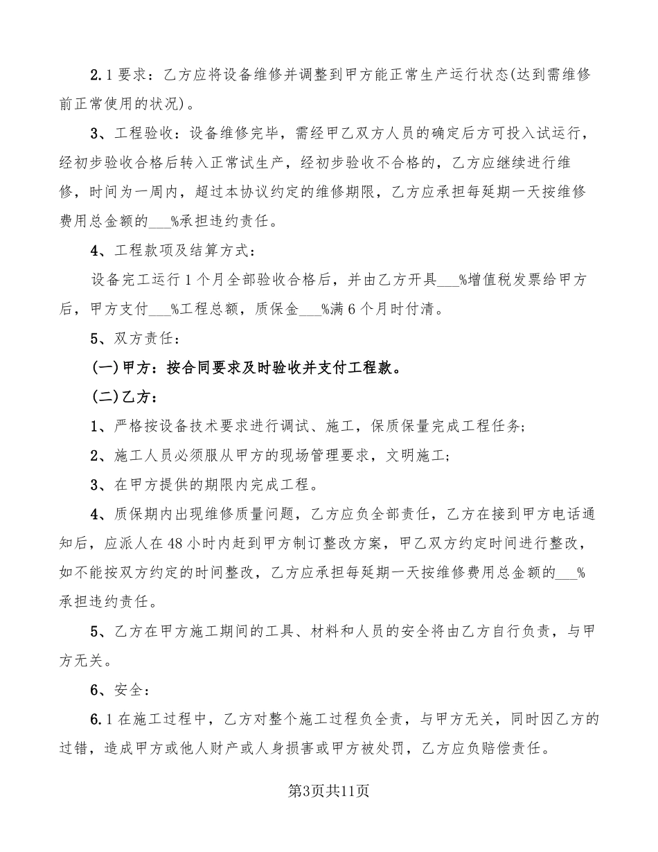 机械设备维修合同范本6篇_第3页