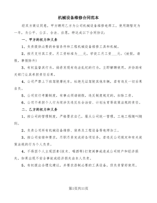 机械设备维修合同范本6篇