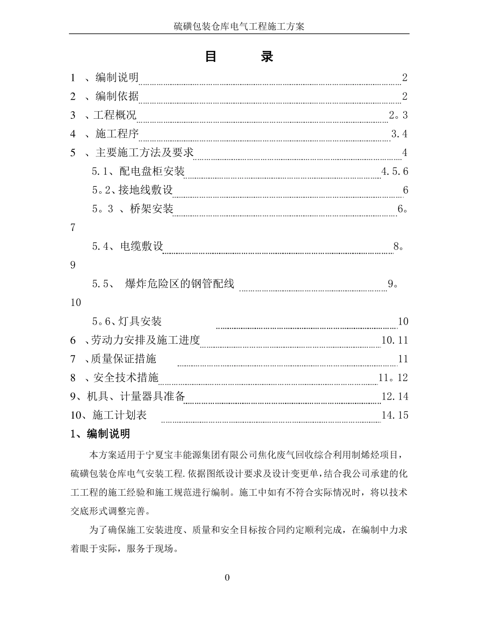 硫磺包装仓库电气施工方案资料_第1页
