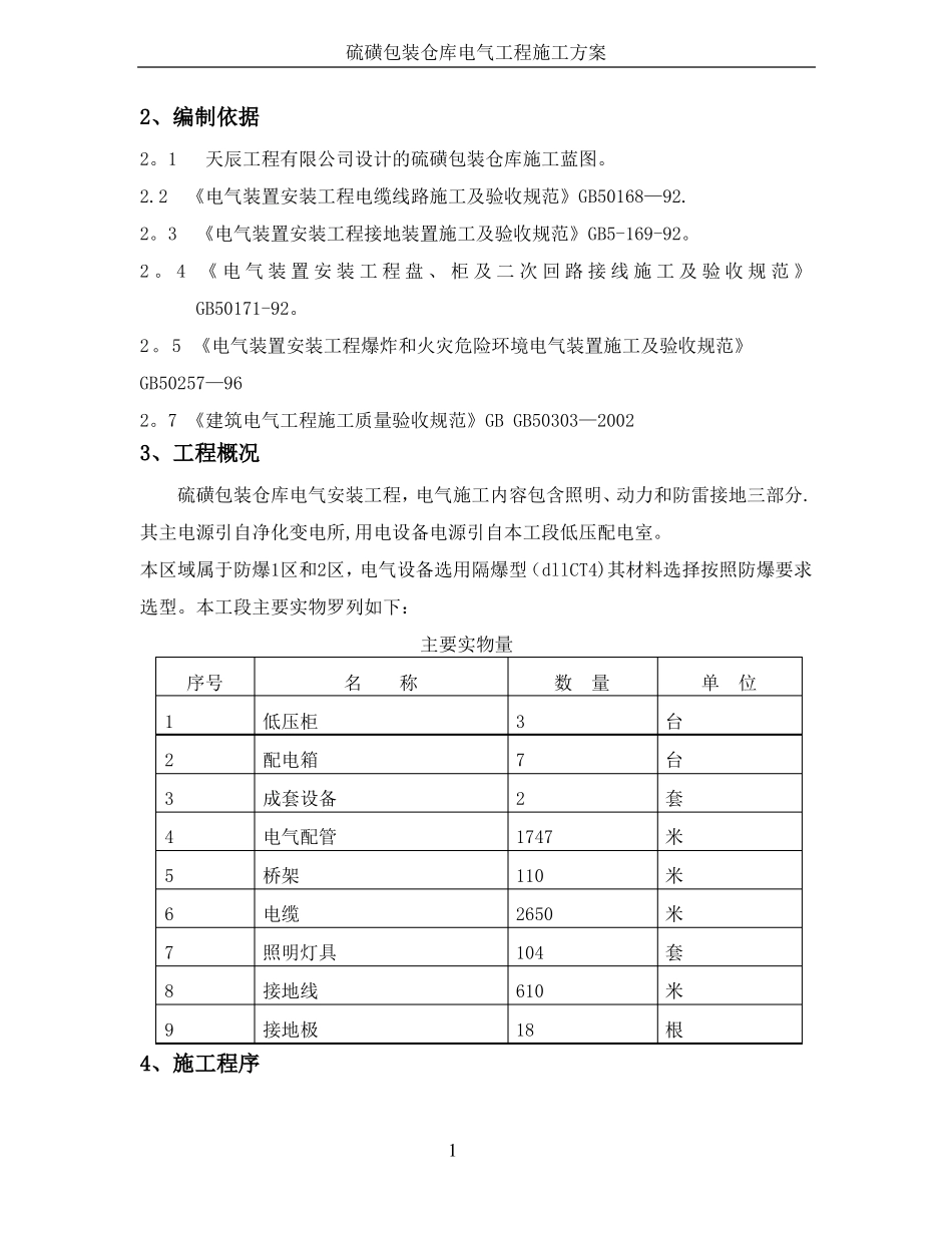硫磺包装仓库电气施工方案资料_第2页