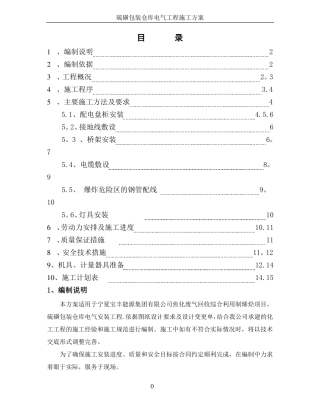 硫磺包装仓库电气施工方案资料