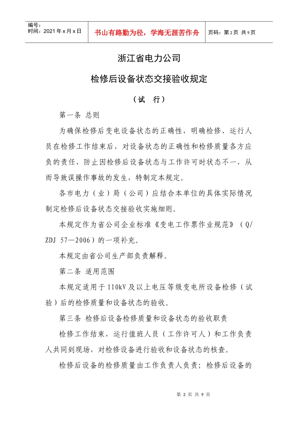 某电力公司检修后设备状态交接验收制度_第2页