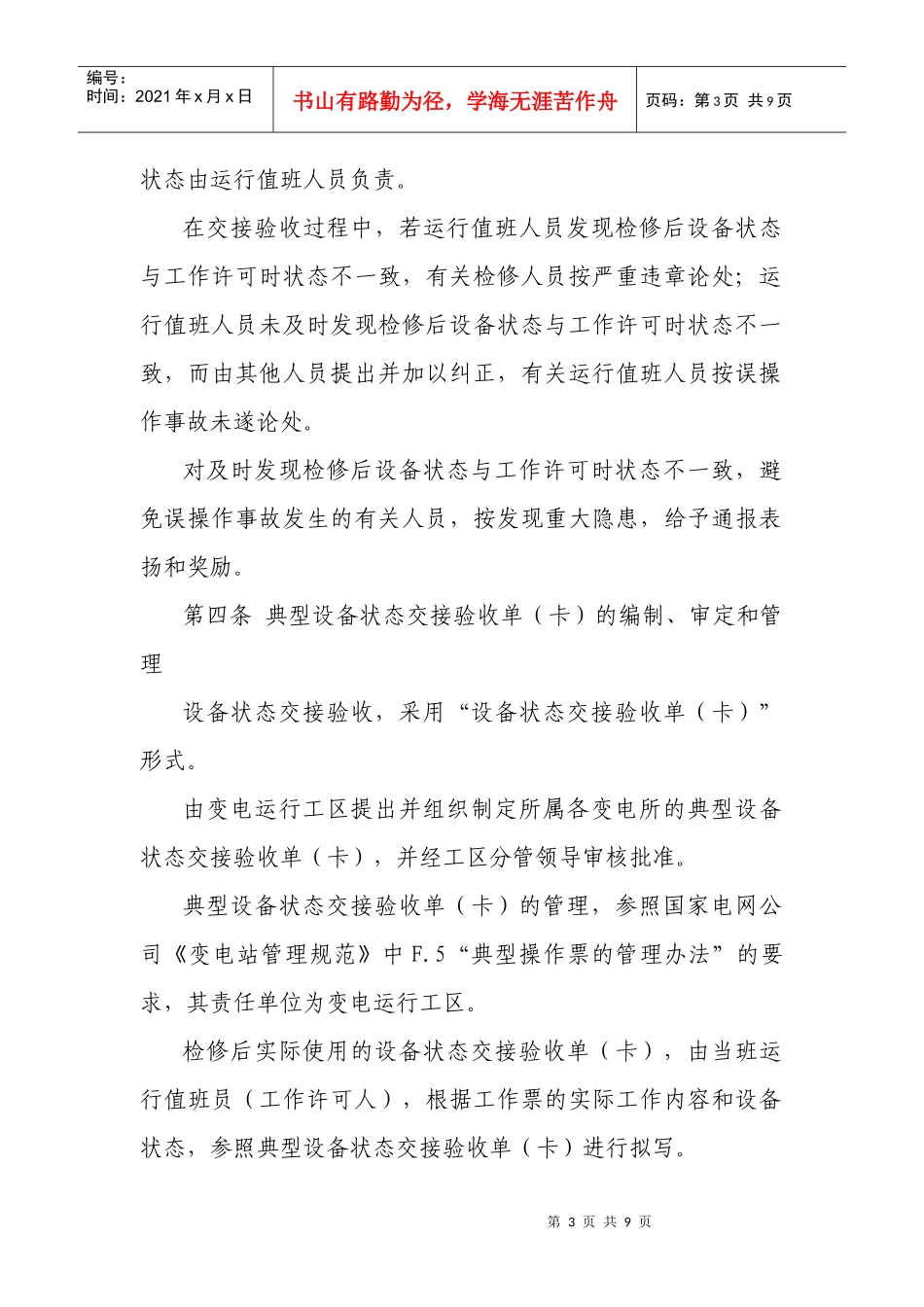 某电力公司检修后设备状态交接验收制度_第3页