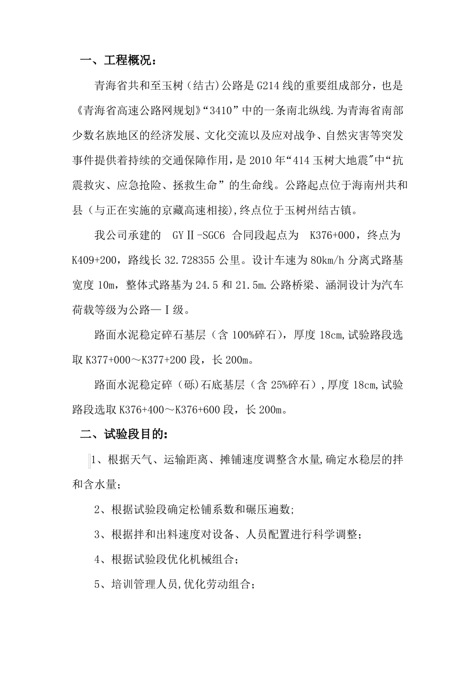 水稳试验段总结报告_第1页
