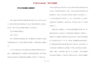 学生饮食健康主题演讲