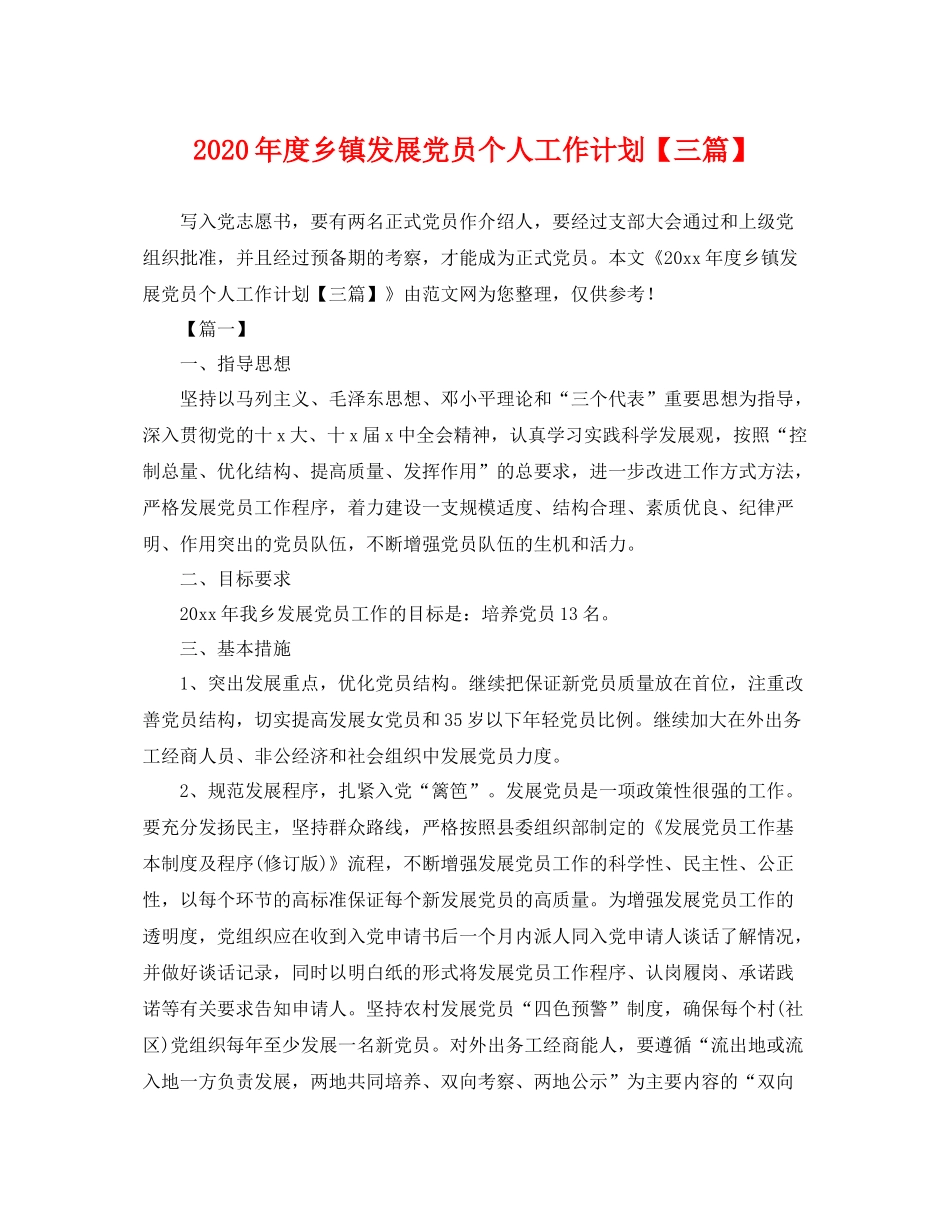 2020年度乡镇发展党员个人工作计划【三篇】 _第1页