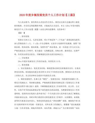 2020年度乡镇发展党员个人工作计划【三篇】 
