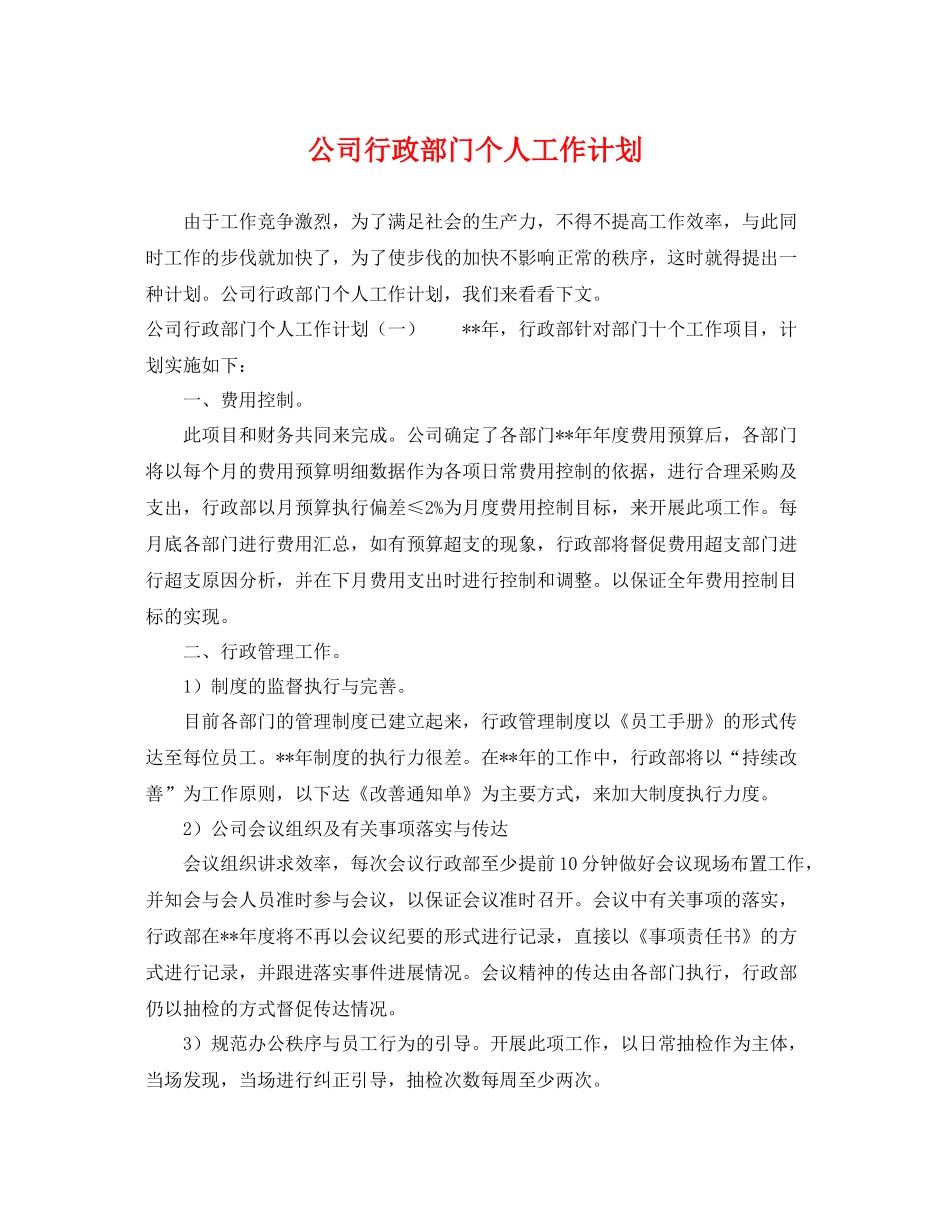 公司行政部门个人工作计划 _第1页
