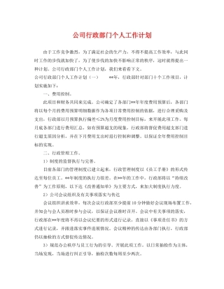 公司行政部门个人工作计划 