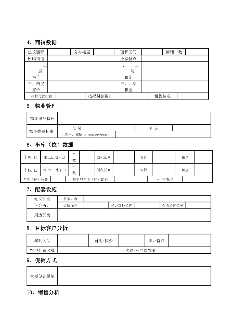 楼盘调查表.doc_第3页